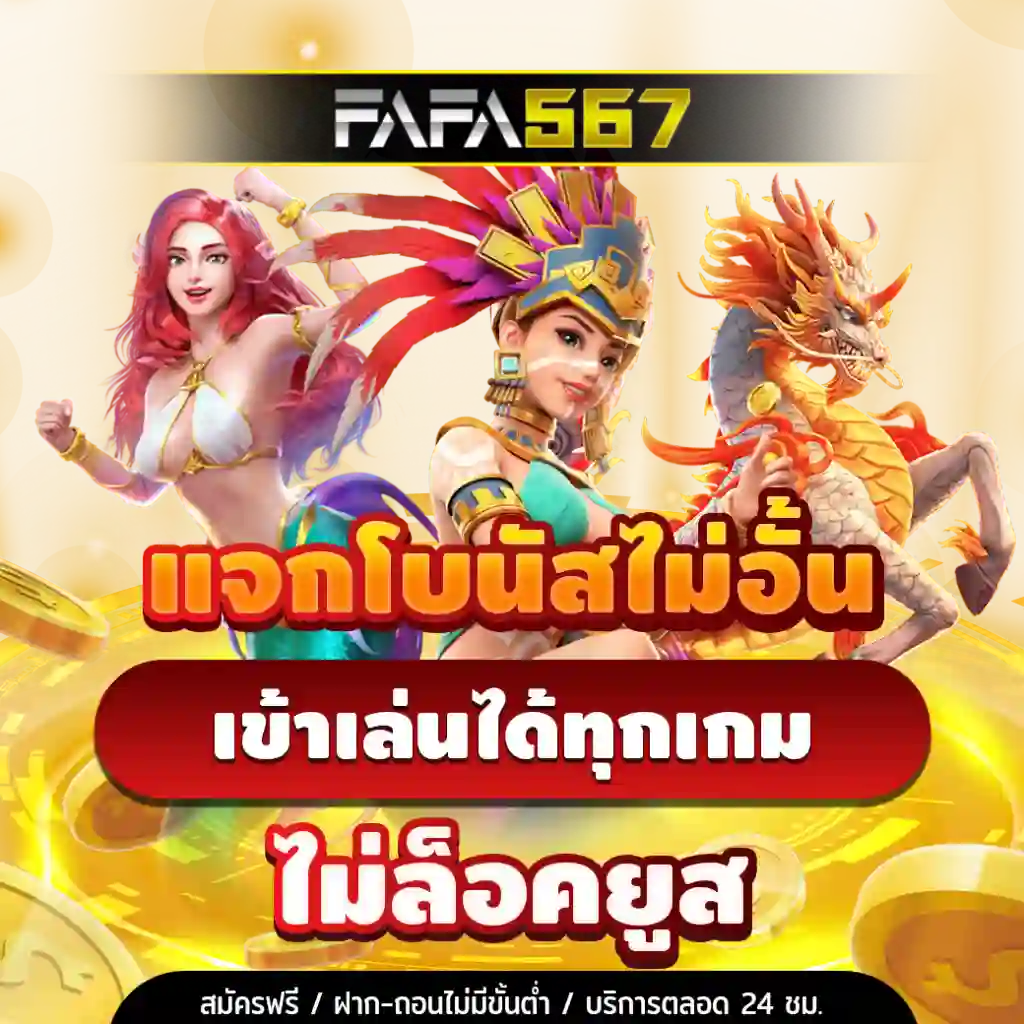 fafa567 สล็อตเว็บตรง แตกง่าย ฝากถอนออโต้ แจกโบนัสไม่อั้น