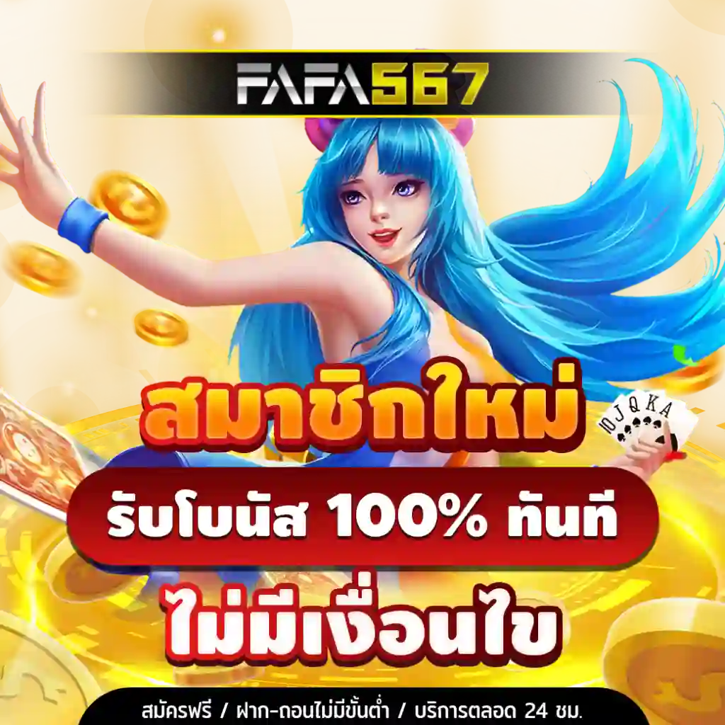 fafa567 สล็อตเว็บตรง แตกง่าย สมาชิกใหม่ สล็อตวอทเลท