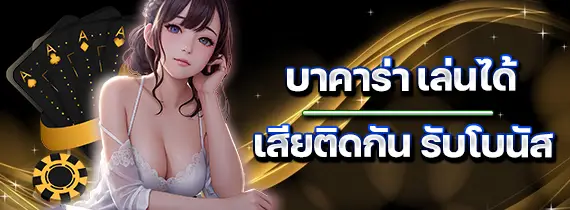 โปรโมชั่น fafa567 ล่าสุด โบนัสจัดเต็ม อัปเดตใหม่ทุกวัน บาคาร่า