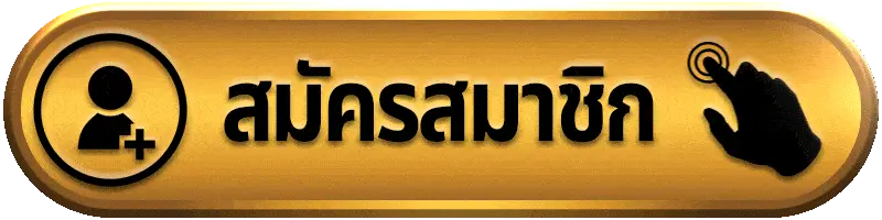 สมัครสมาชิก fafa567 ง่าย รวดเร็ว พร้อมรับโบนัสทันที